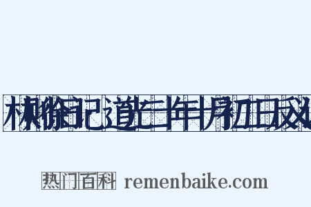 林则徐日记·道光二十年十月初二日反义词是什么意思的图片